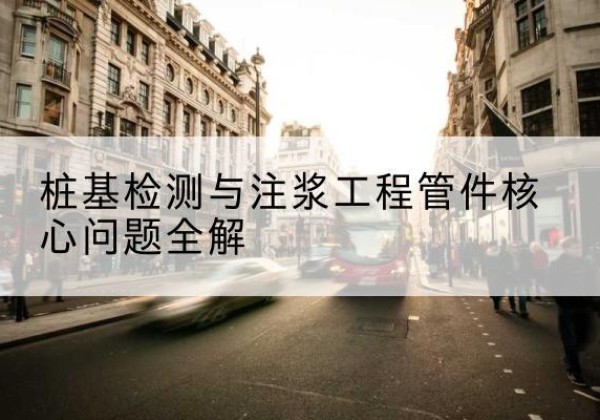 衢江声测管常用规格有哪些？-桩基检测与注浆工程管件核心问题全解